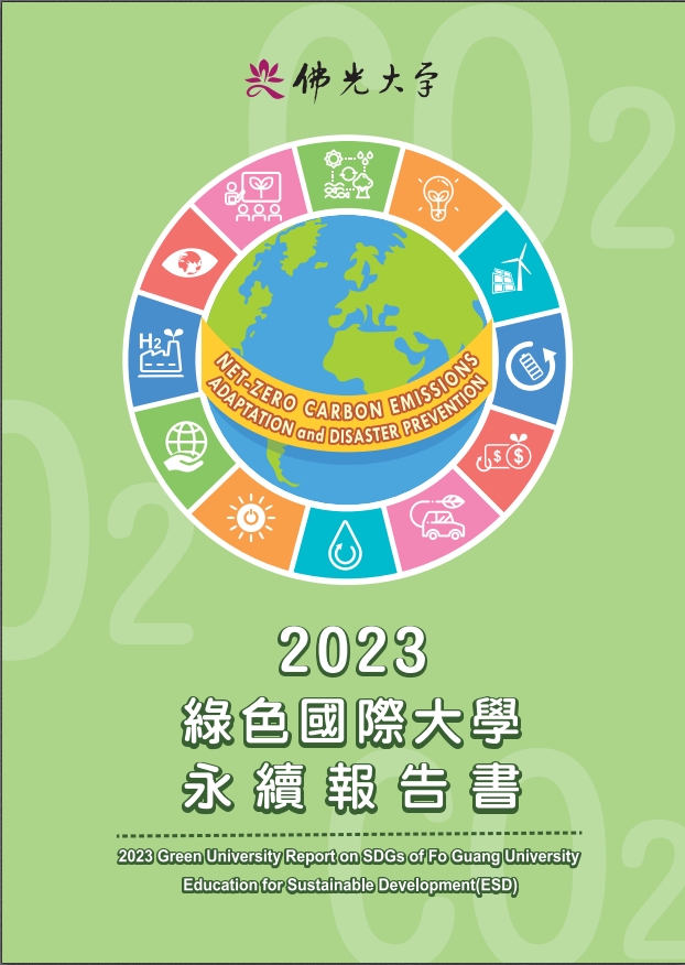 2023年佛光大学绿色大学报告书(1)