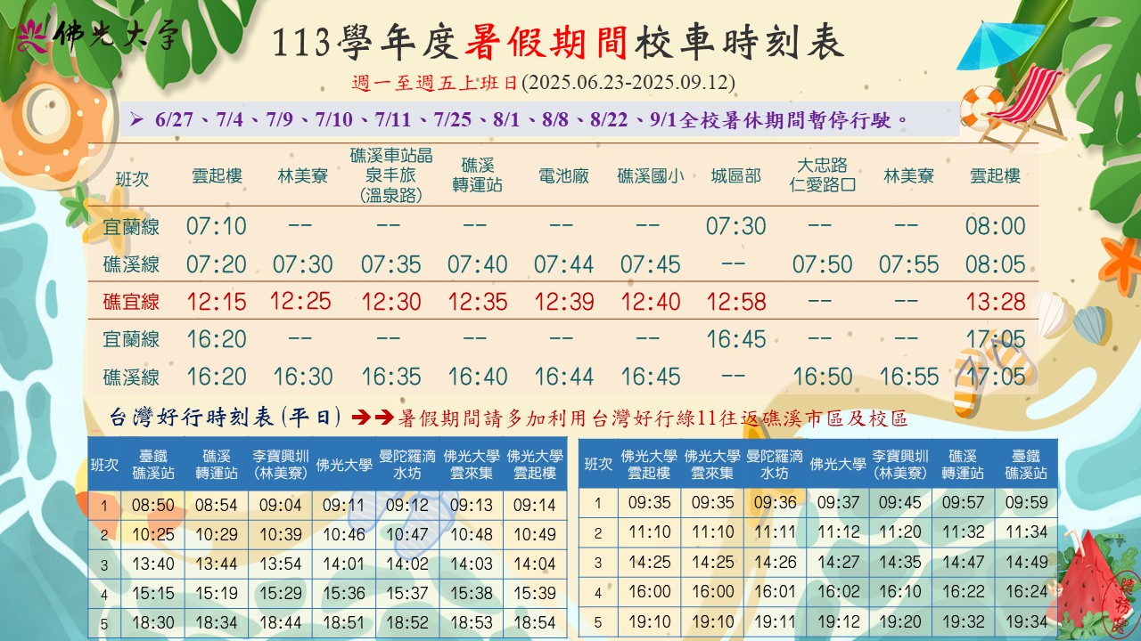 113學年度暑假時刻表