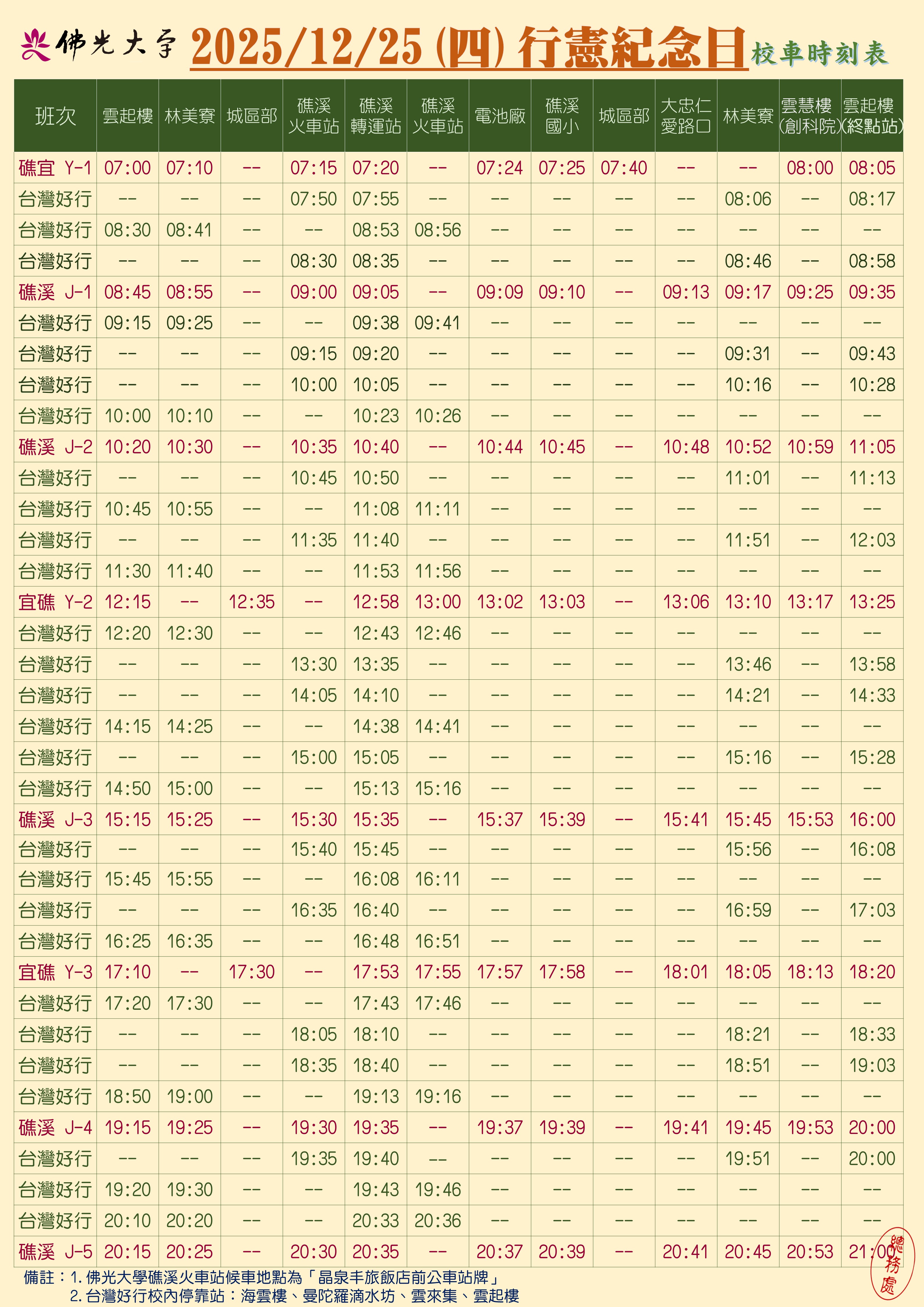 114-1校車時刻表20251222