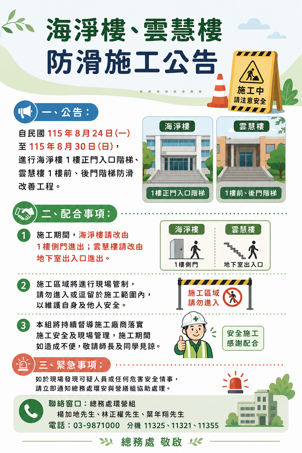 1150812海淨樓、雲慧樓防滑施工公告