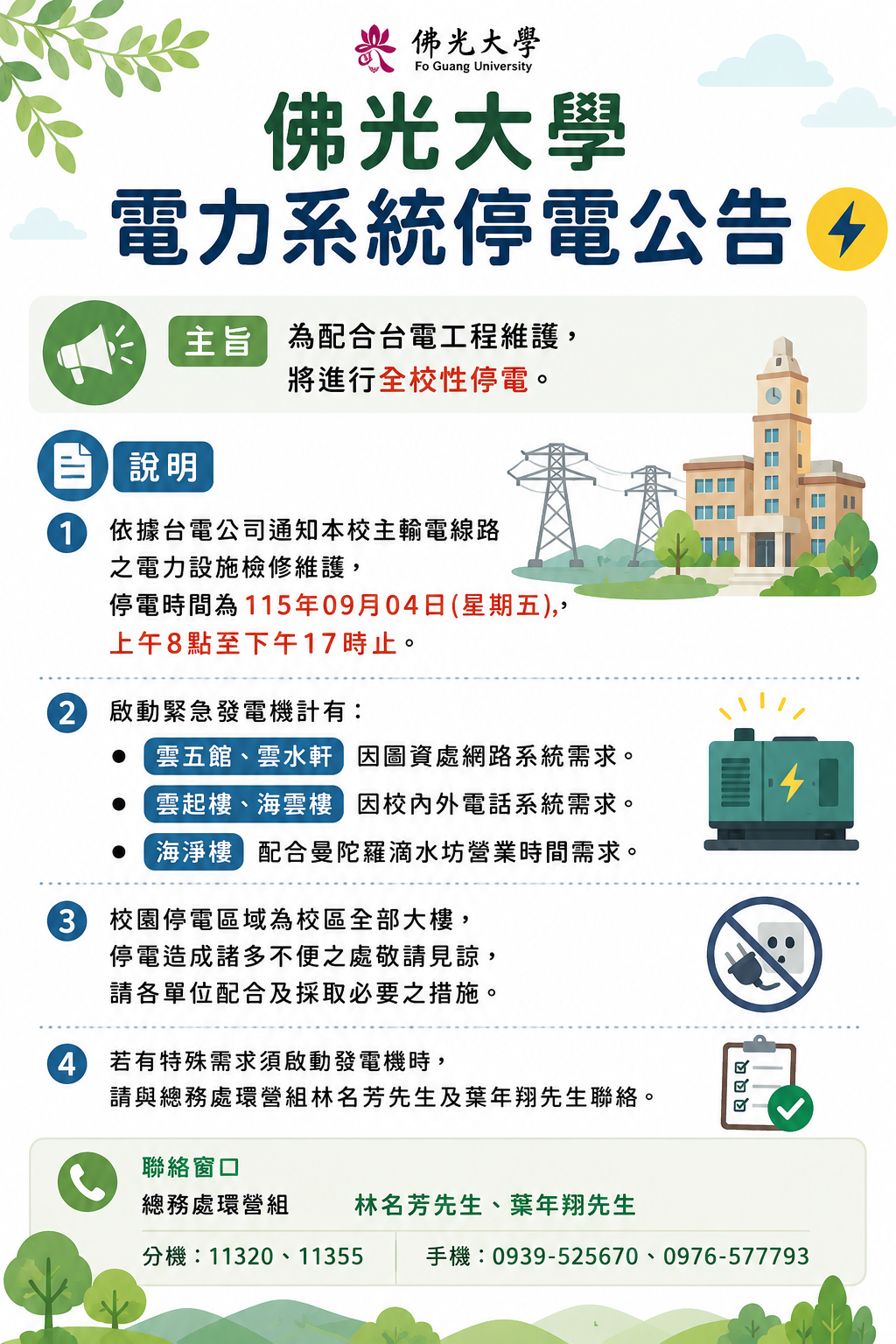 1150812-佛光大學電力系統停電公告