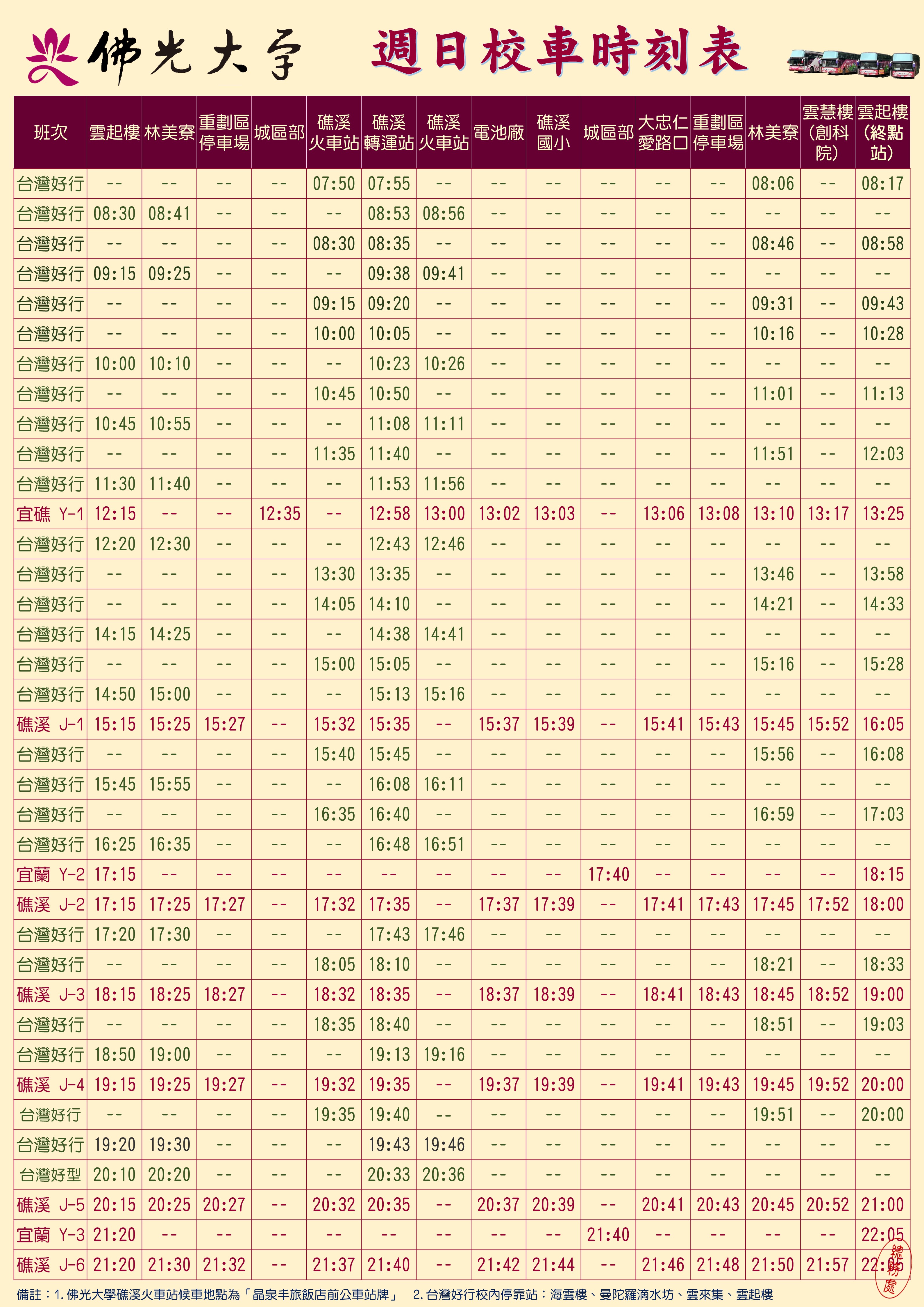 113-2周日时刻表