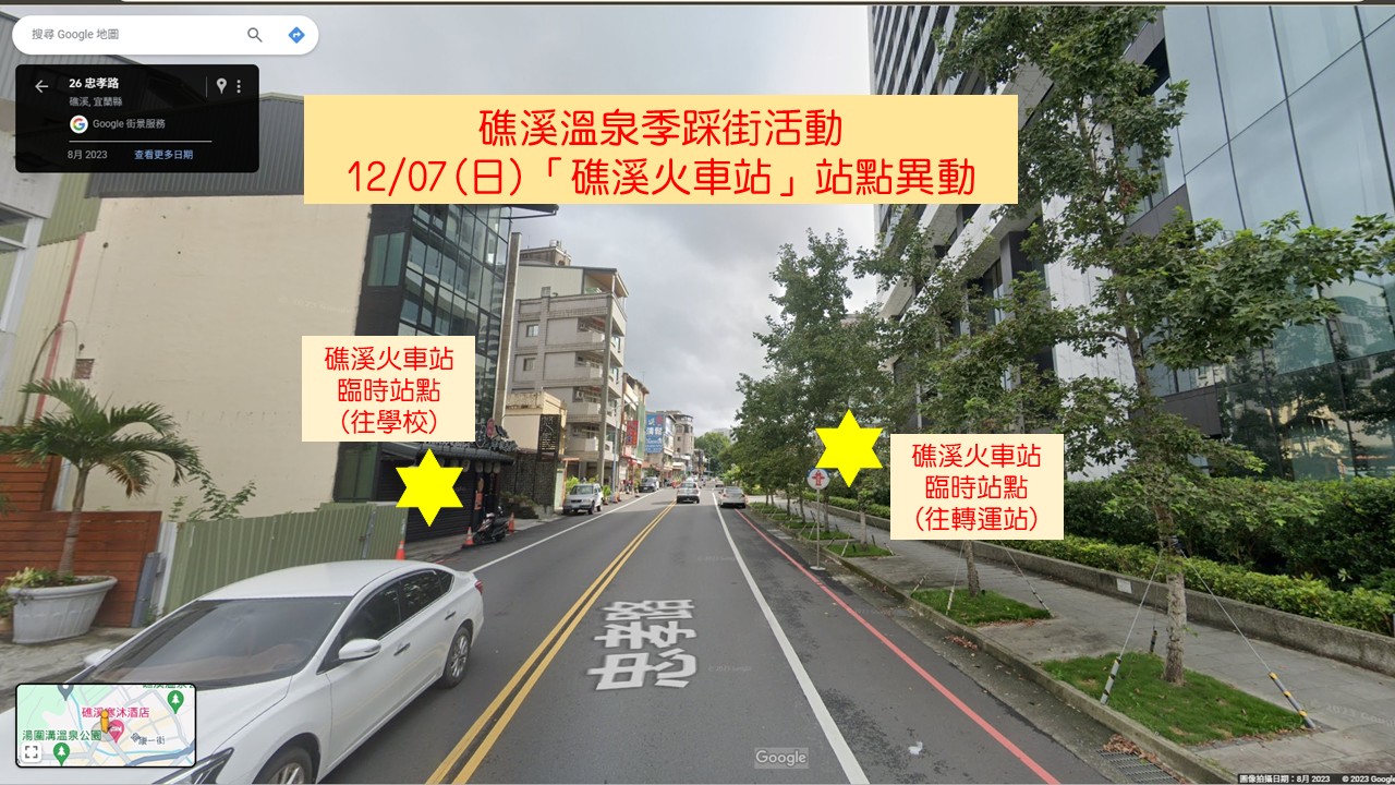 20251207礁溪温泉季活动临时站点- 20251207礁溪温泉季活动临时站点-