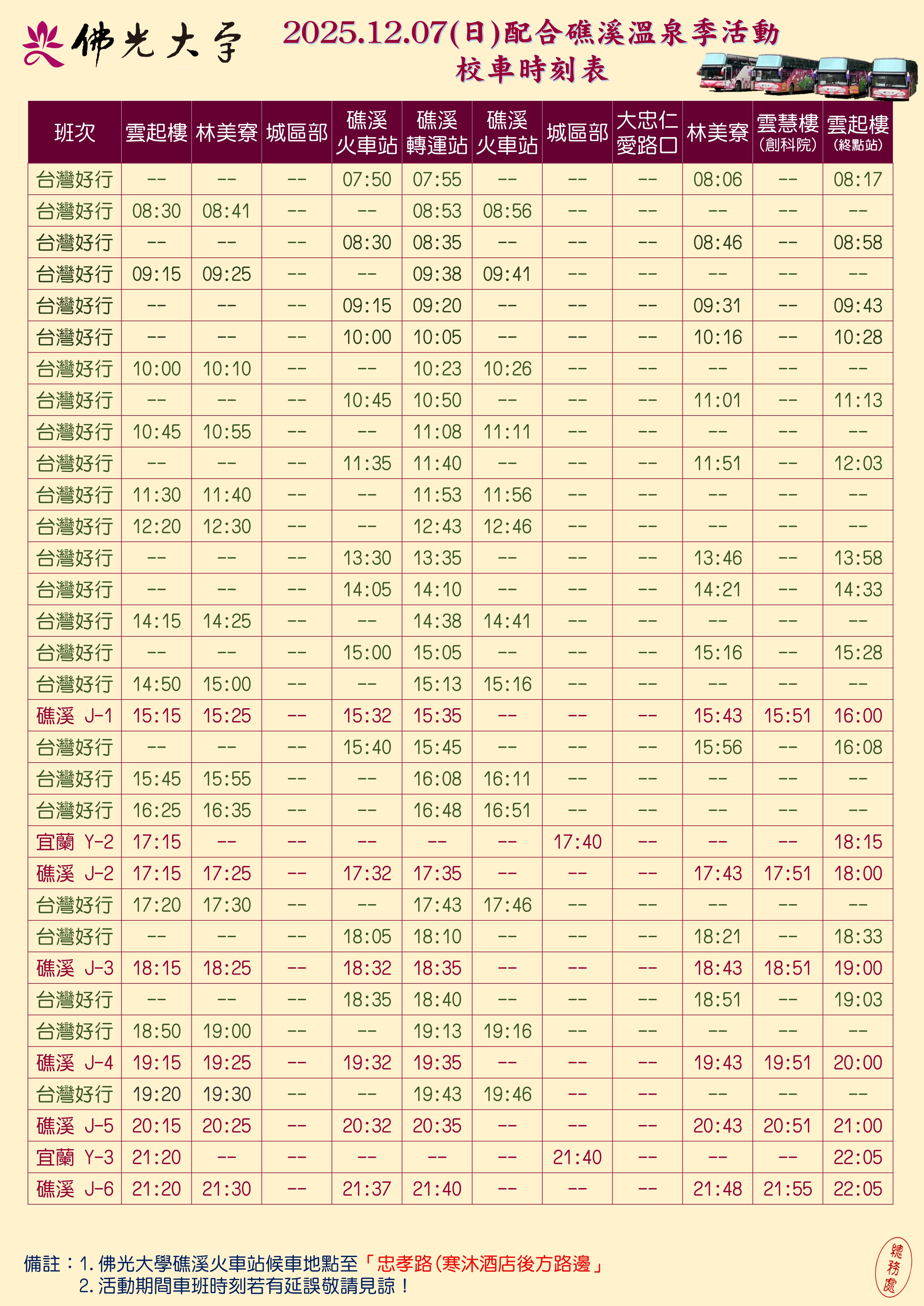 114-1学期间校车时刻表1208温泉周日 114-1学期间校车时刻表1208温泉周日